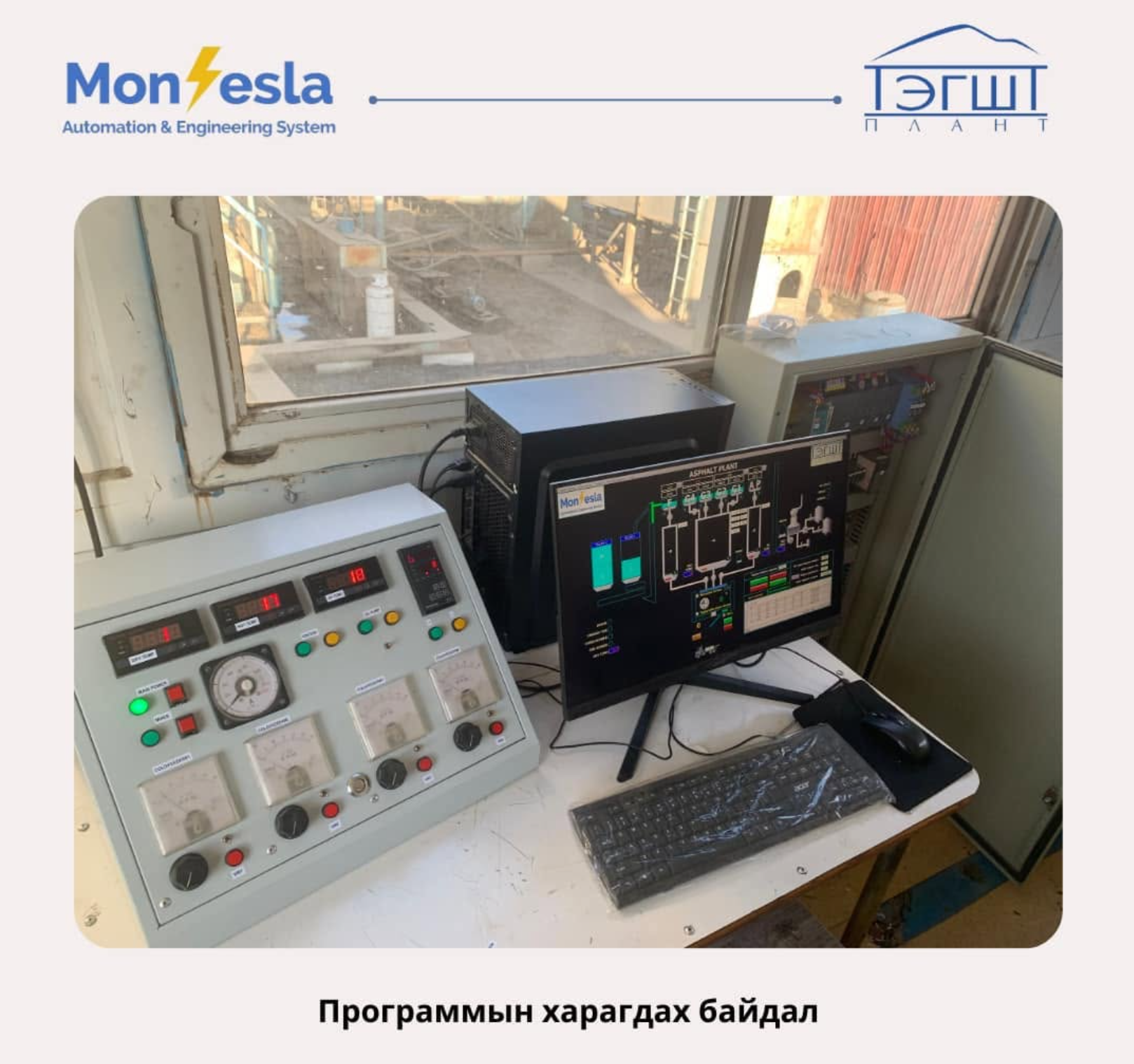 Элс, хайрга, асфальтын үйлдвэрийн SCADA автоматжуулалт